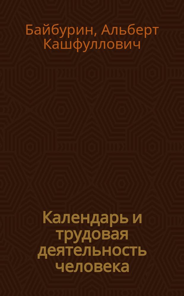 Календарь и трудовая деятельность человека : (Рус. нар. традиц. календарь)