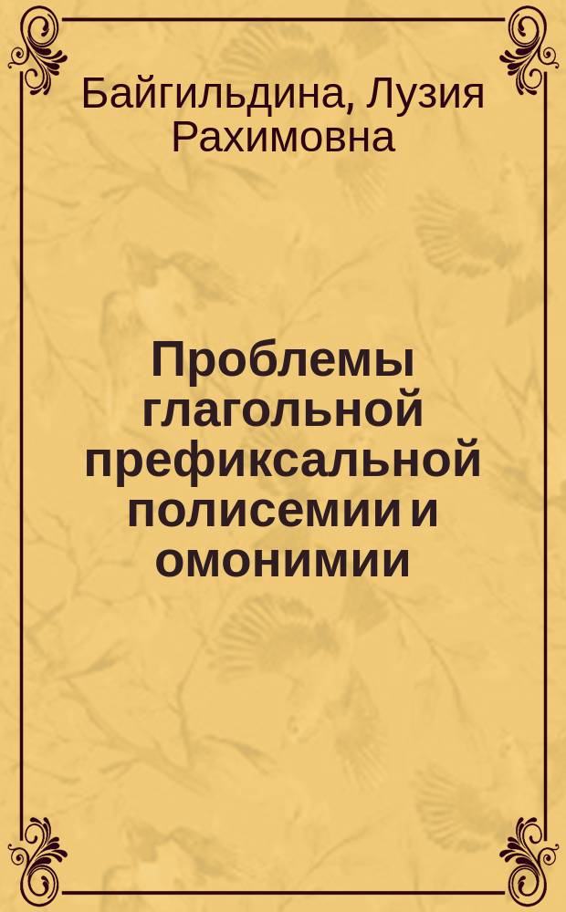 Проблемы глагольной префиксальной полисемии и омонимии : (На материале словообразовательной сочетаемости глаголов с приставкой по-) : Автореф. дис. на соиск. учен. степ. к. филол. н