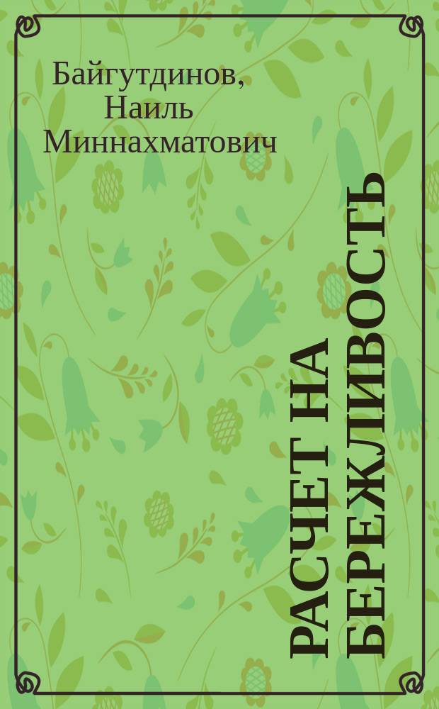 Расчет на бережливость : Опыт произв. об-ния "Саянмрамор"