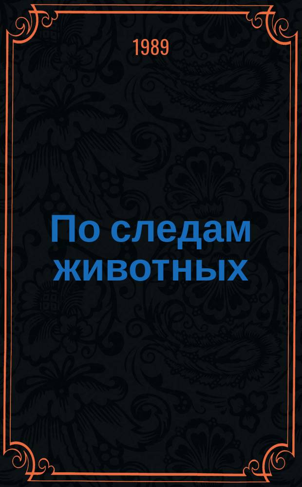 По следам животных : Для ст. шк. возраста