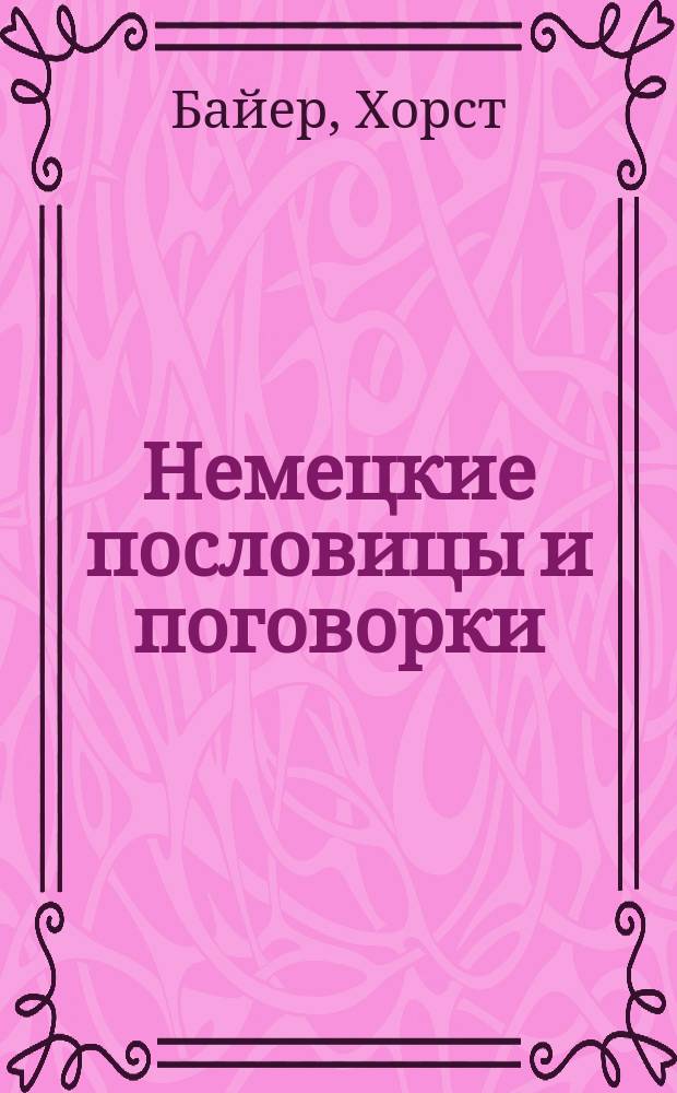 Немецкие пословицы и поговорки