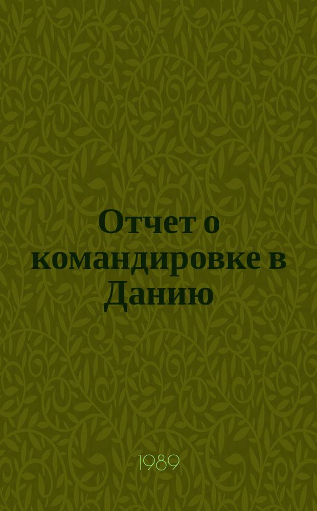 Отчет о командировке в Данию