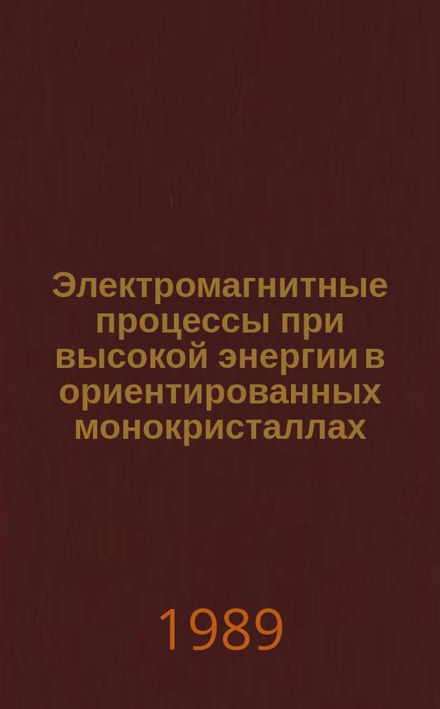 Электромагнитные процессы при высокой энергии в ориентированных монокристаллах