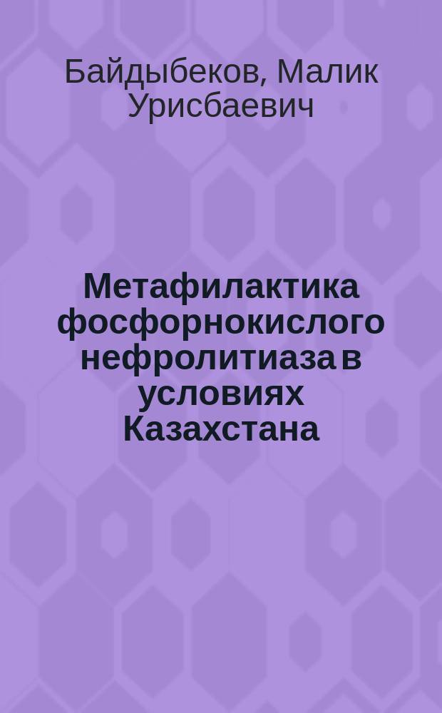 Метафилактика фосфорнокислого нефролитиаза в условиях Казахстана : Автореф. дис. на соиск. учен. степ. канд. мед. наук : (14.00.40)