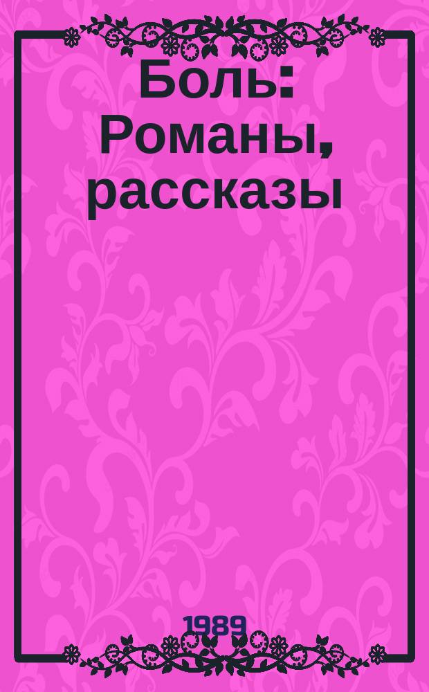 Боль : Романы, рассказы : Пер. с азерб