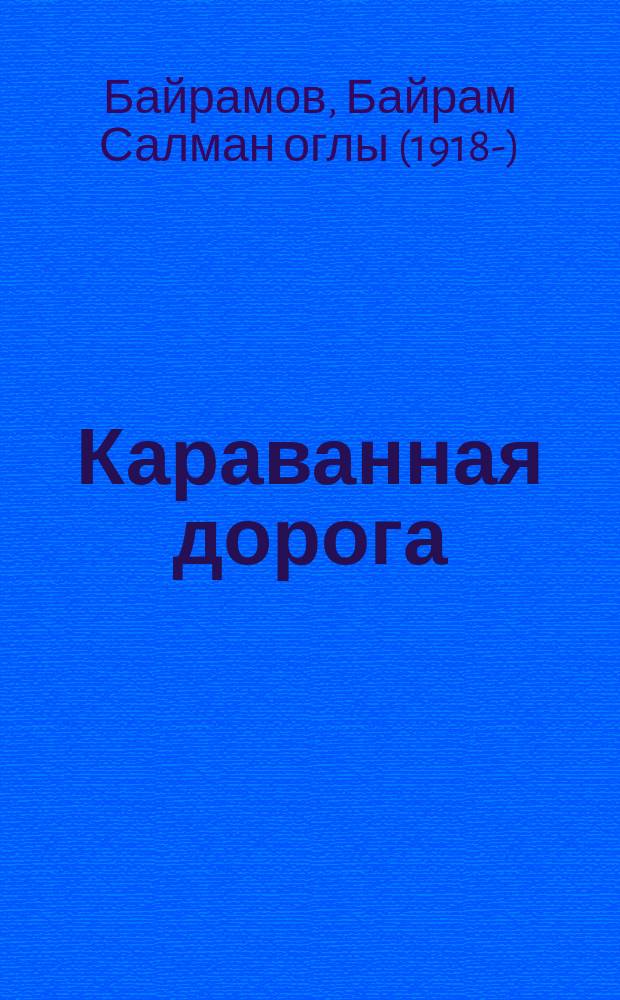 Караванная дорога : Роман