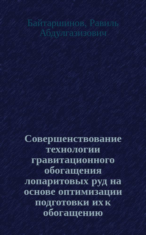 Совершенствование технологии гравитационного обогащения лопаритовых руд на основе оптимизации подготовки их к обогащению : Автореф. дис. на соиск. учен. степ. к. т. н
