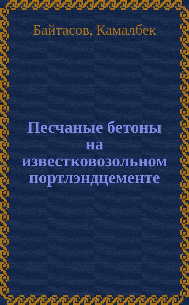 Песчаные бетоны на известковозольном портлэндцементе : Автореф. дис. на соиск. учен. степ. к. т. н