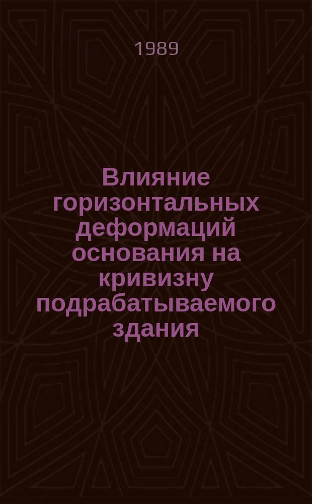 Влияние горизонтальных деформаций основания на кривизну подрабатываемого здания : Автореф. дис. на соиск. учен. степ. канд. техн. наук : (05.23.02)