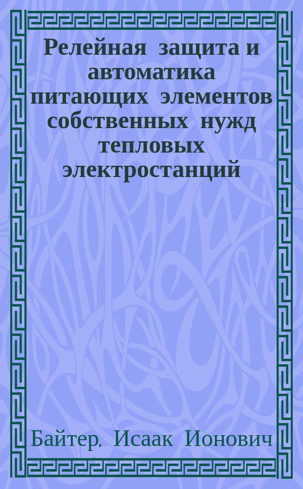 Релейная защита и автоматика питающих элементов собственных нужд тепловых электростанций