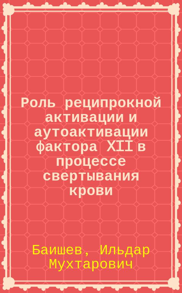 Роль реципрокной активации и аутоактивации фактора XII в процессе свертывания крови : Автореф. дис. на соиск. учен. степ. канд мед. наук : (14.00.17)