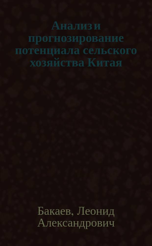 Анализ и прогнозирование потенциала сельского хозяйства Китая