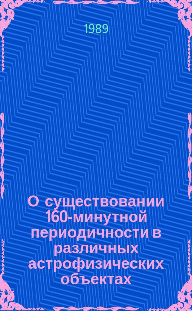 О существовании 160-минутной периодичности в различных астрофизических объектах