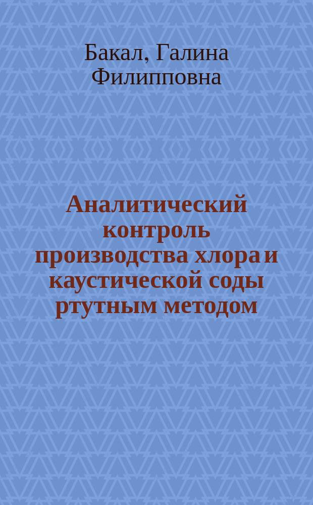 Аналитический контроль производства хлора и каустической соды ртутным методом