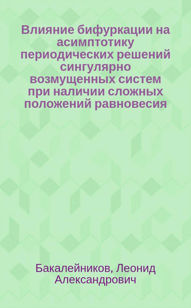 Влияние бифуркации на асимптотику периодических решений сингулярно возмущенных систем при наличии сложных положений равновесия