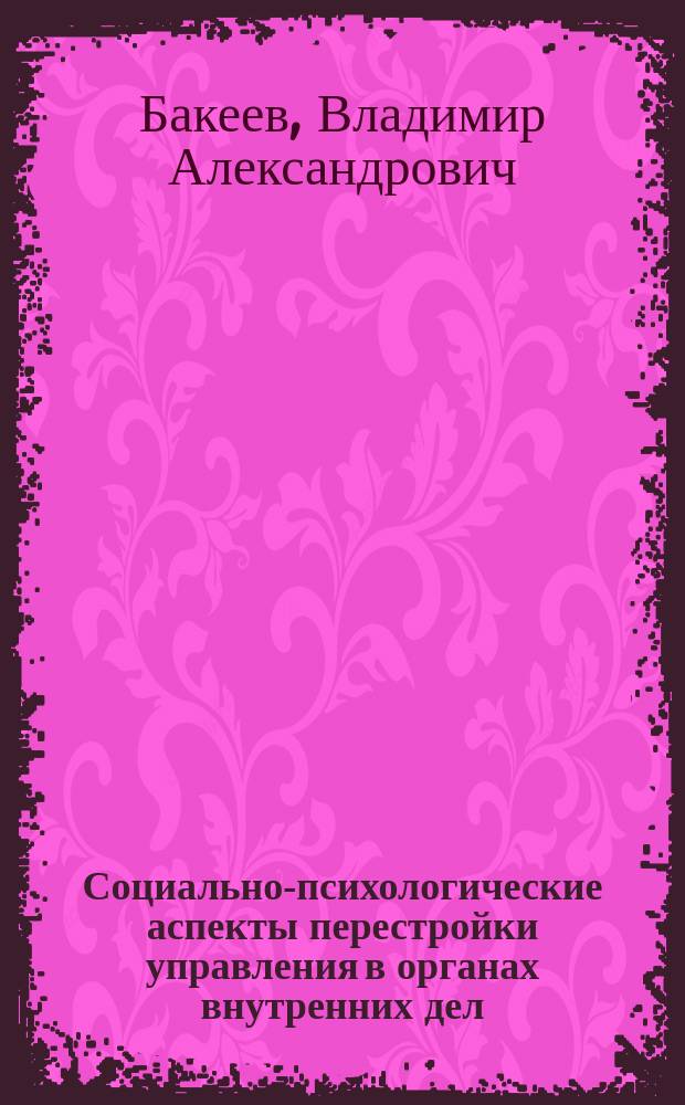 Социально-психологические аспекты перестройки управления в органах внутренних дел : Лекция