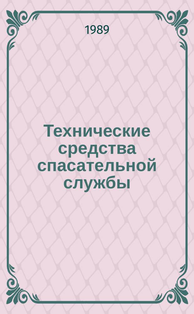 Технические средства спасательной службы : Конспект лекций