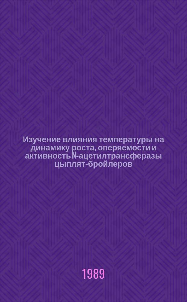Изучение влияния температуры на динамику роста, оперяемости и активность N-ацетилтрансферазы цыплят-бройлеров : Автореф. дис. на соиск. учен. степ. канд. биол. наук : (03.00.15)