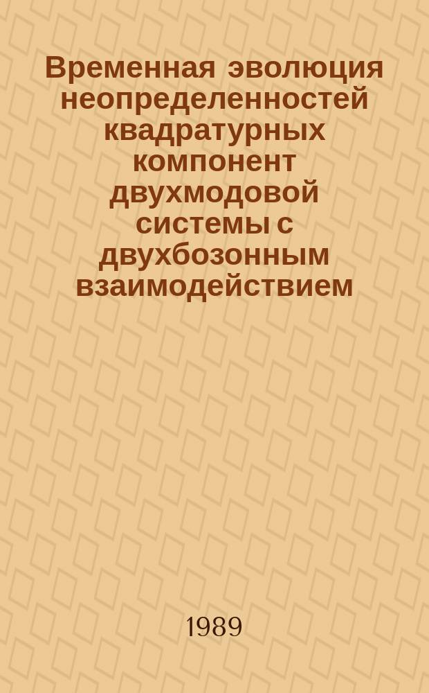 Временная эволюция неопределенностей квадратурных компонент двухмодовой системы с двухбозонным взаимодействием