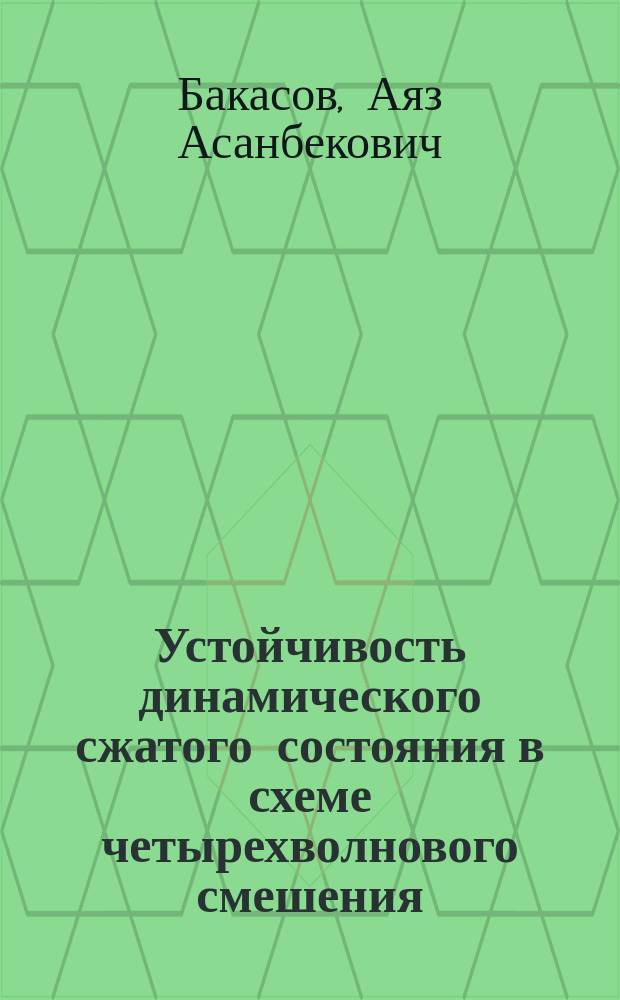 Устойчивость динамического сжатого состояния в схеме четырехволнового смешения