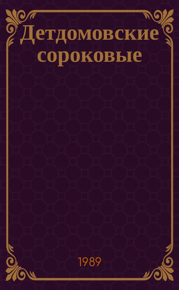 Детдомовские сороковые : Докум. повесть