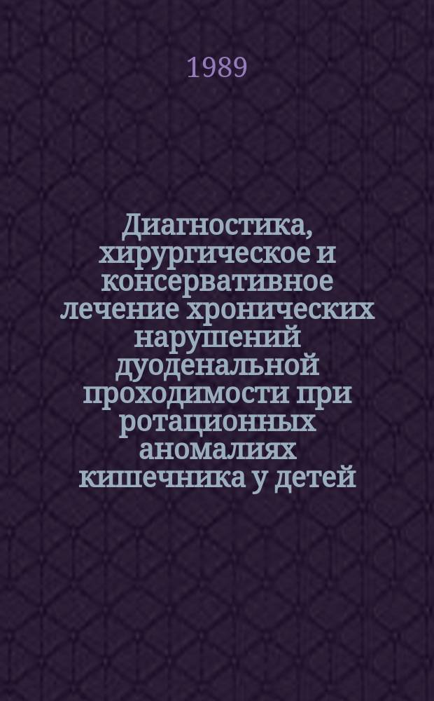 Диагностика, хирургическое и консервативное лечение хронических нарушений дуоденальной проходимости при ротационных аномалиях кишечника у детей : Автореф. дис. на соиск. учен. степ. д-ра мед. наук : (14.00.35)