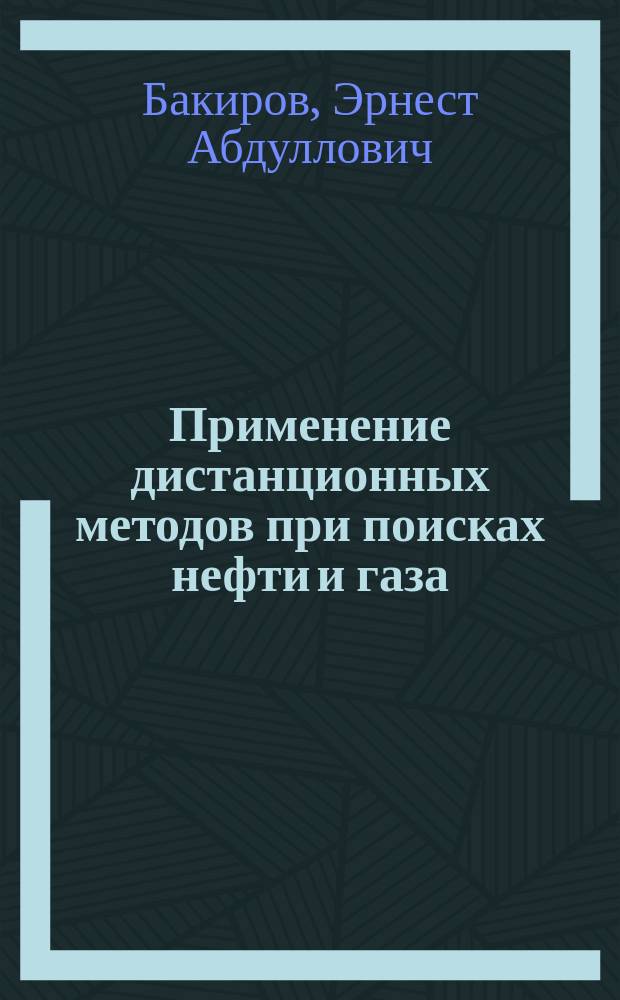 Применение дистанционных методов при поисках нефти и газа : Конспект лекций по дисциплине "Теорет. основы и методы поисков и разведки нефти и газа"