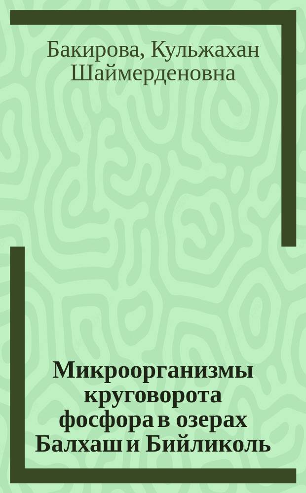 Микроорганизмы круговорота фосфора в озерах Балхаш и Бийликоль : Автореф. дис. на соиск. учен. степ. к. б. н
