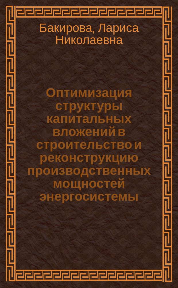 Оптимизация структуры капитальных вложений в строительство и реконструкцию производственных мощностей энергосистемы : (На прим. ТЭС по ЭиЭ Мосэнерго) : Автореф. дис. на соиск. учен. степ. к. э. н