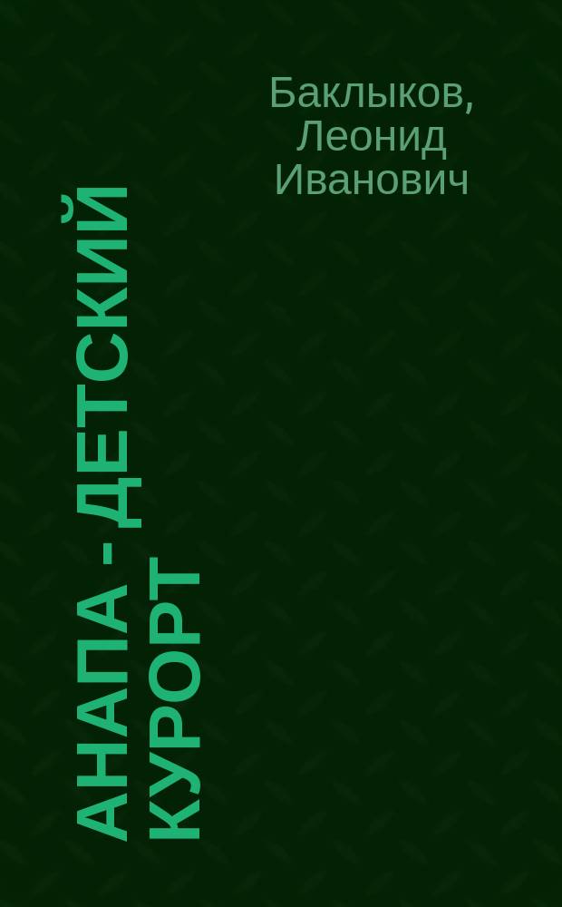 Анапа - детский курорт