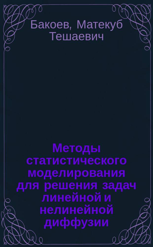 Методы статистического моделирования для решения задач линейной и нелинейной диффузии : Автореф. дис. на соиск. учен. степ. канд. физ.-мат. наук : (01.01.05)
