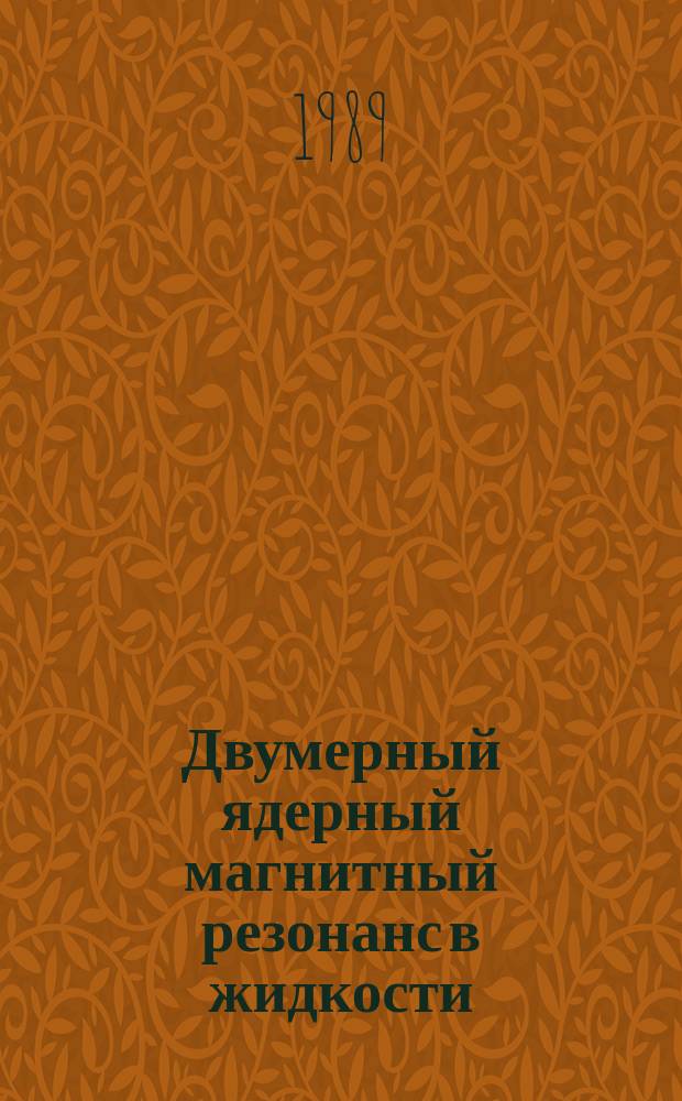Двумерный ядерный магнитный резонанс в жидкости