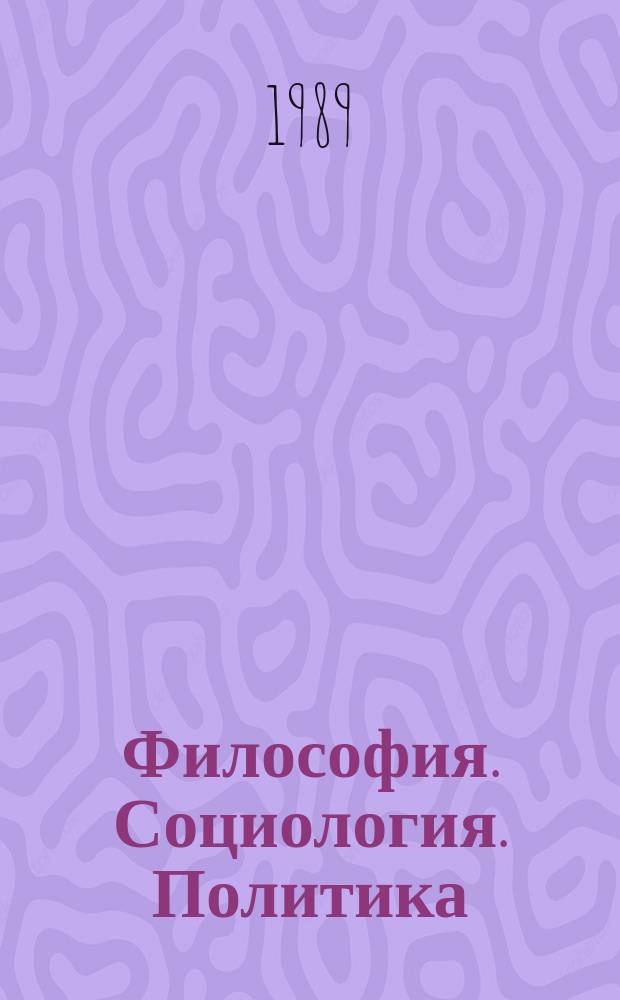 Философия. Социология. Политика : Сборник