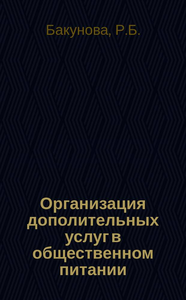 Организация дополительных услуг в общественном питании