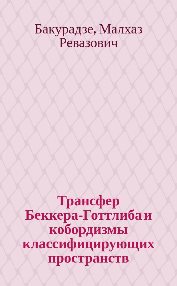 Трансфер Беккера-Готтлиба и кобордизмы классифицирующих пространств : Автореф. дис. на соиск. учен. степ. канд. физ.-мат. наук : (01.01.04)