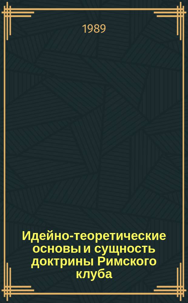 Идейно-теоретические основы и сущность доктрины Римского клуба : Автореф. дис. на соиск. учен. степ. д-ра филос. наук. : (09.00.02)