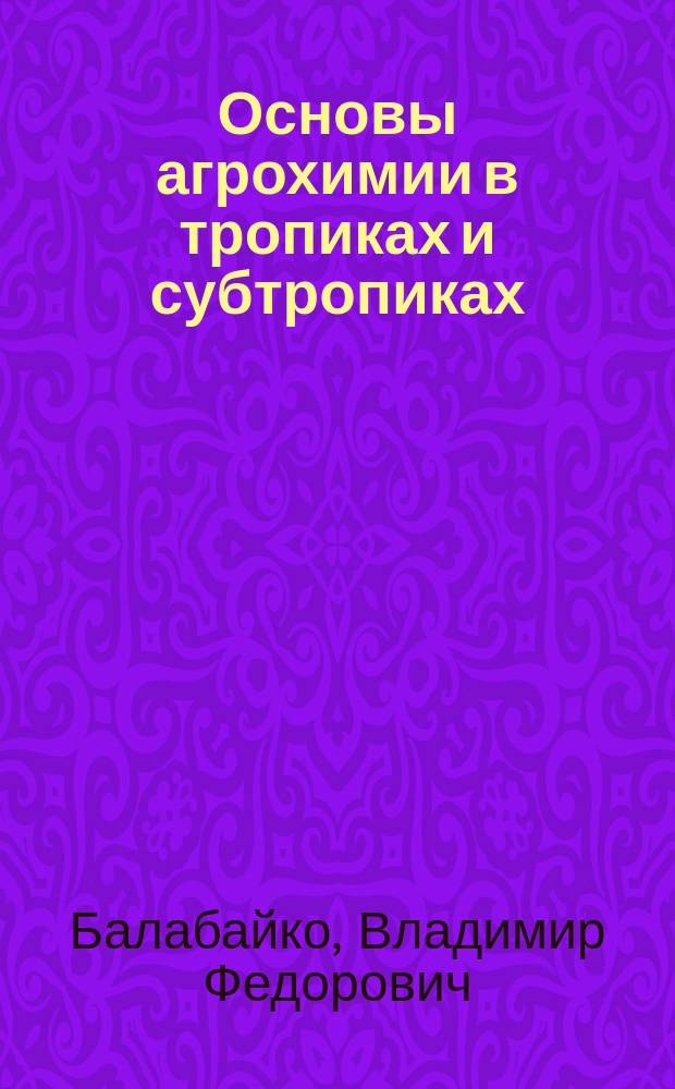 Основы агрохимии в тропиках и субтропиках : Учеб. пособие