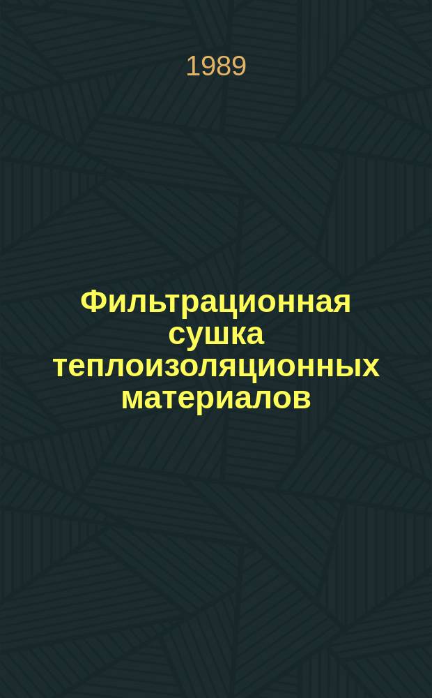 Фильтрационная сушка теплоизоляционных материалов : Автореф. дис. на соиск. учен. степ. канд. техн. наук : (05.17.08)