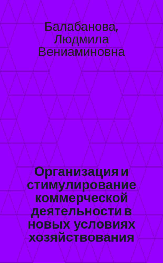 Организация и стимулирование коммерческой деятельности в новых условиях хозяйствования