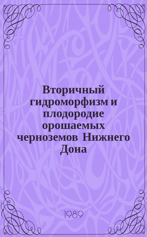 Вторичный гидроморфизм и плодородие орошаемых черноземов Нижнего Дона : Автореф. дис. на соиск. учен. степ. канд. биол. наук : (06.01.03)