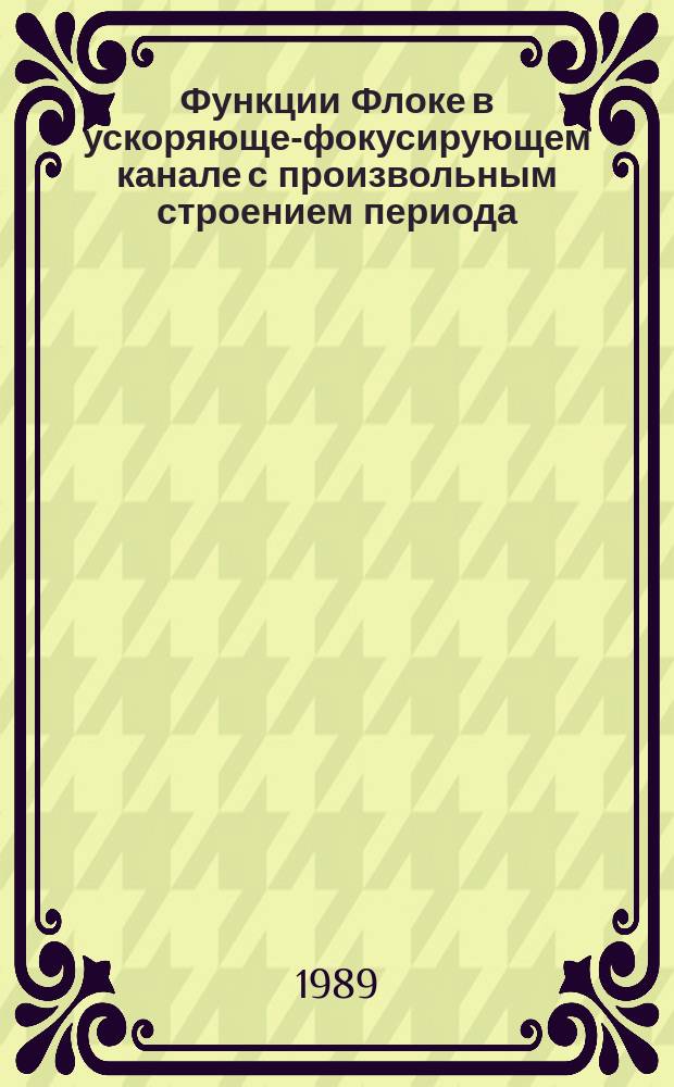 Функции Флоке в ускоряюще-фокусирующем канале с произвольным строением периода