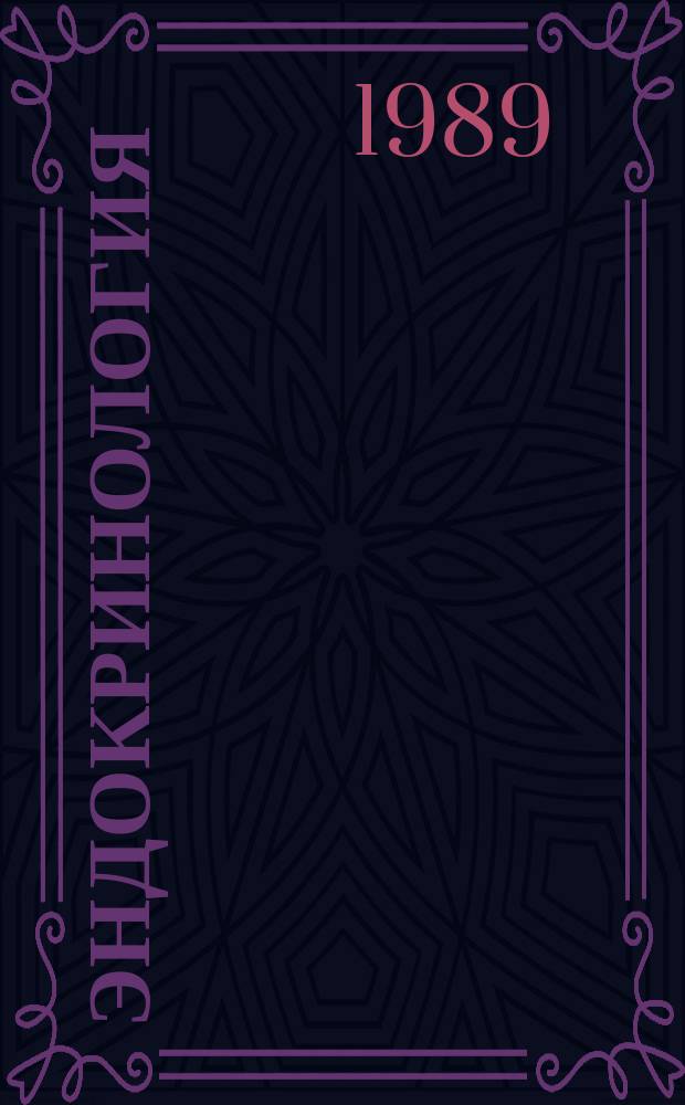 Эндокринология : Учеб. пособие для субординаторов и интернов