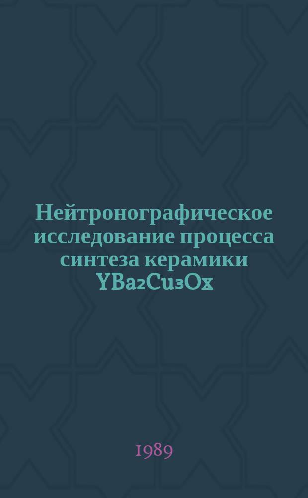 Нейтронографическое исследование процесса синтеза керамики YBa₂Cu₃Ox