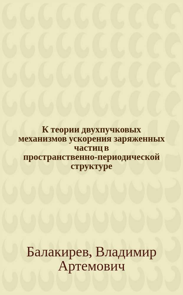 К теории двухпучковых механизмов ускорения заряженных частиц в пространственно-периодической структуре
