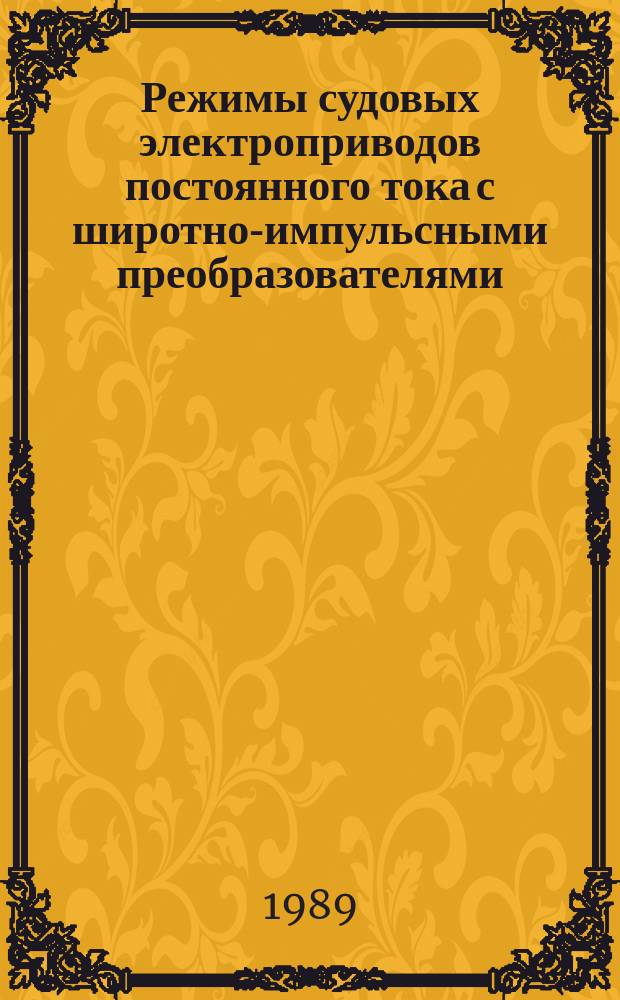 Режимы судовых электроприводов постоянного тока с широтно-импульсными преобразователями : Автореф. дис. на соиск. учен. степ. канд. техн. наук : (05.09.03)