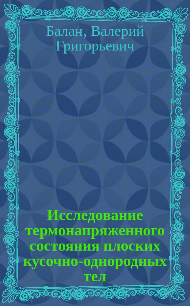 Исследование термонапряженного состояния плоских кусочно-однородных тел : Автореф. дис. на соиск. учен. степ. канд. физ.-мат. наук : (01.02.04)