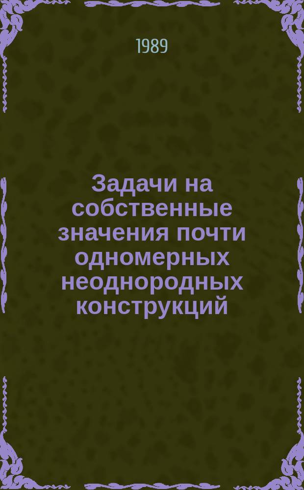 Задачи на собственные значения почти одномерных неоднородных конструкций : Автореф. дис. на соиск. учен. степ. канд. техн. наук : (01.02.04)