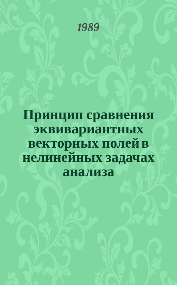 Принцип сравнения эквивариантных векторных полей в нелинейных задачах анализа : Автореф. дис. на соиск. учен. степ. канд. физ.-мат. наук : (01.01.01)