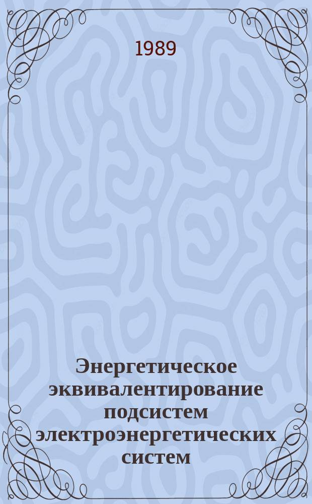 Энергетическое эквивалентирование подсистем электроэнергетических систем : Автореф. дис. на соиск. учен. степ. к. т. н