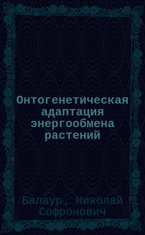 Онтогенетическая адаптация энергообмена растений